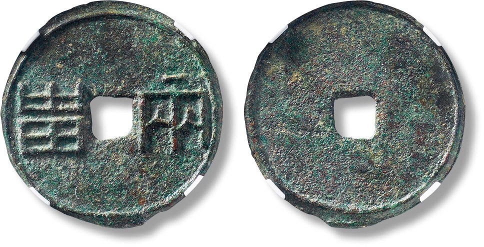 上海匡时2023年春拍中国钱币专场 “两甾”一枚，直径：33.2mm，厚：2mm，重量：7g，公博 88，评级编号：1116996957