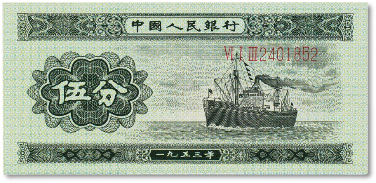 上海匡时2023年春拍中国钱币专场 1953年中国人民银行第二版人民币伍分一枚，全新