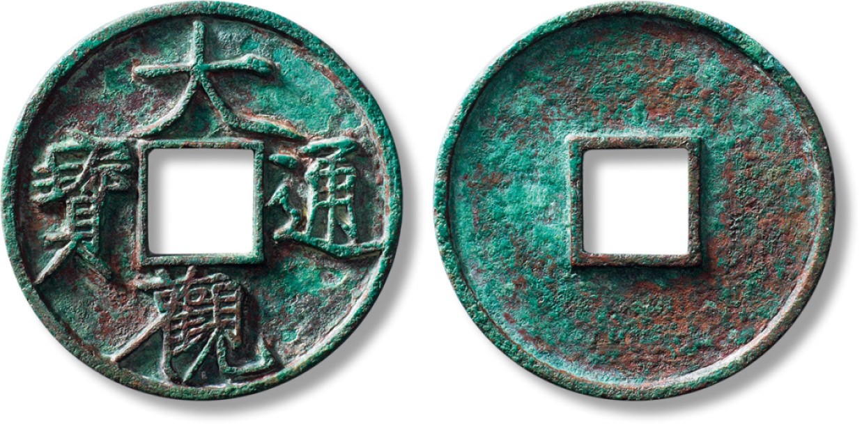 上海匡时2023年春拍中国钱币专场 “大观通宝”折十大字一枚，直径：41.7mm，厚：3.4mm，重量：21.3g