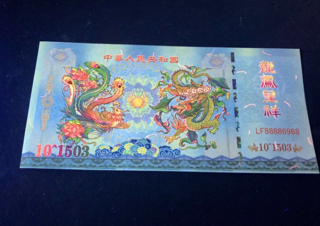 北极狼藏苑社（68）精品专场 98210-10^1503龙凤呈祥