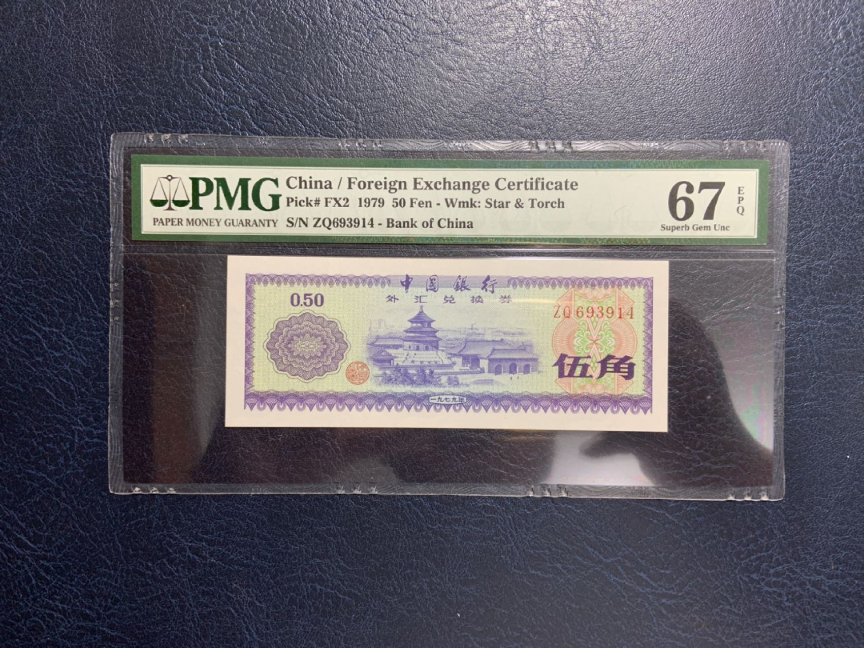 收藏联盟Quantum Auction 第267期拍卖  中国1979年外汇券5角 PMG67