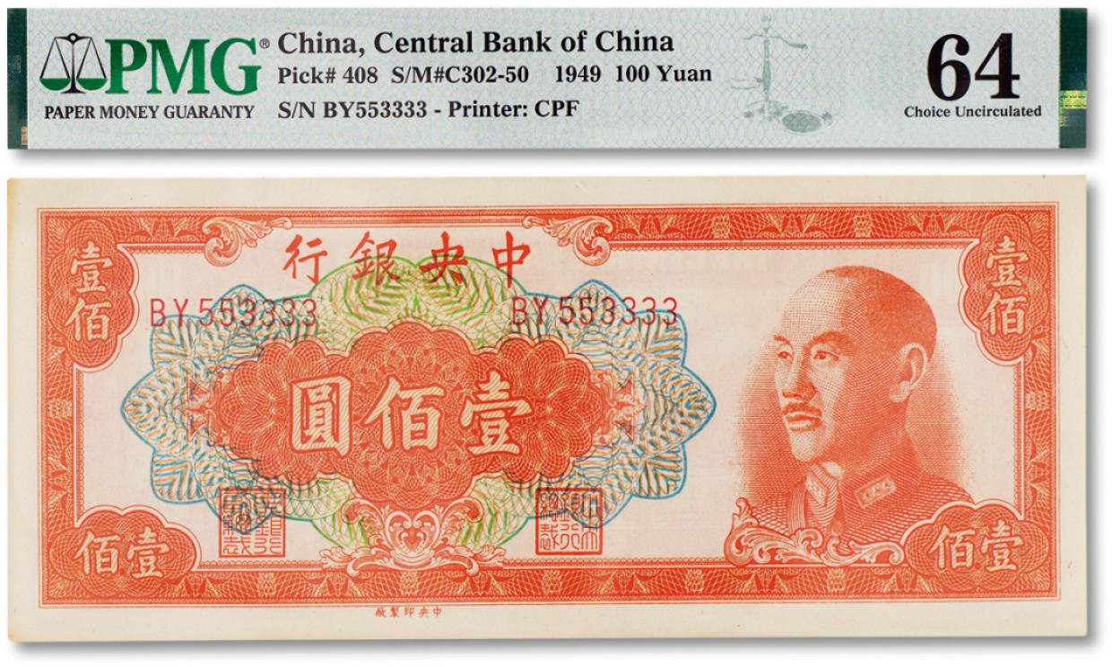 上海匡时2023年春拍中国钱币专场 民国三十八年（1949年）中央银行壹佰圆一枚，PMG 64，序列号：553333为 狮子号、人二号