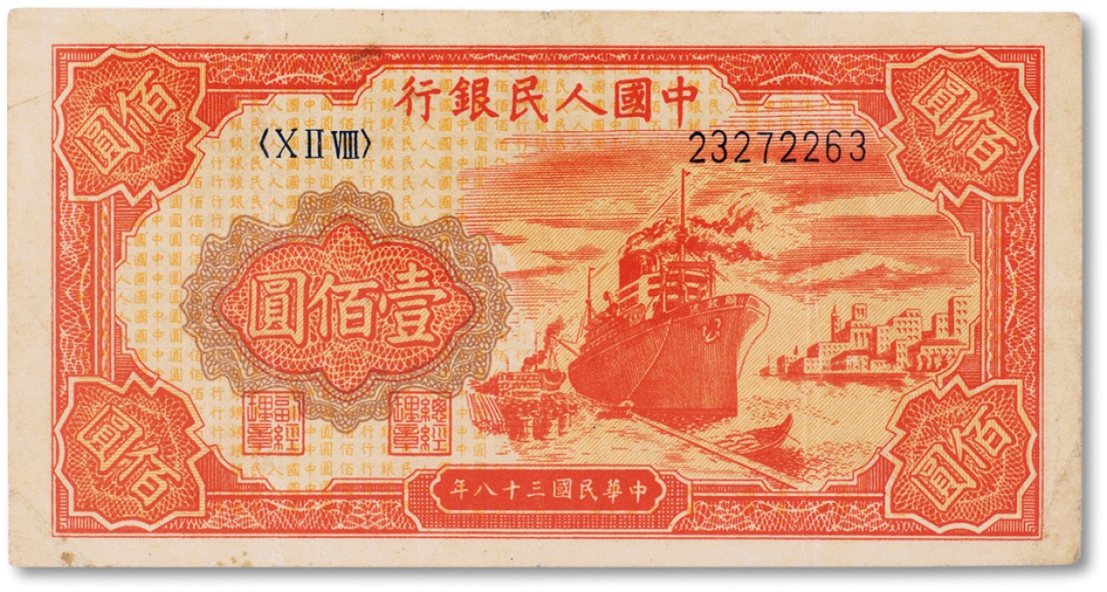 上海匡时2023年春拍中国钱币专场 1949年中国人民银行第一版人民币壹佰圆“红轮船”一枚，八成新