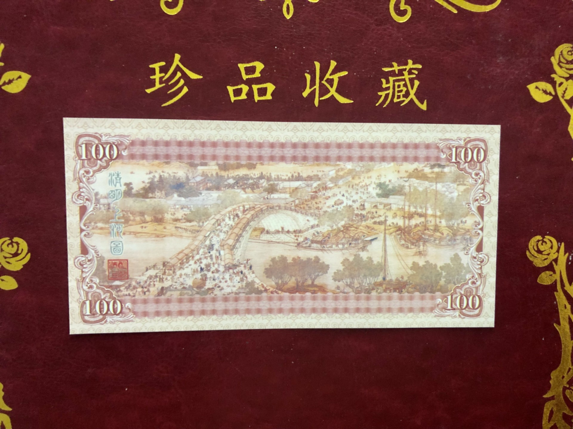 北极狼藏苑社（68）精品专场 98305-国宝三绝之清明上河图测试防伪荧光纪念券纪念票