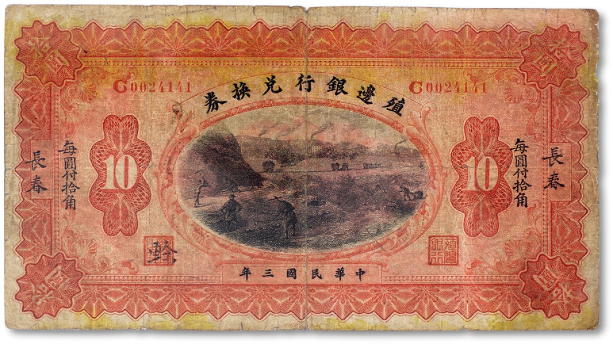 上海匡时2023年春拍中国钱币专场 民国三年（1914年）殖边银行兑换券拾圆一枚，长春地名，七五成新