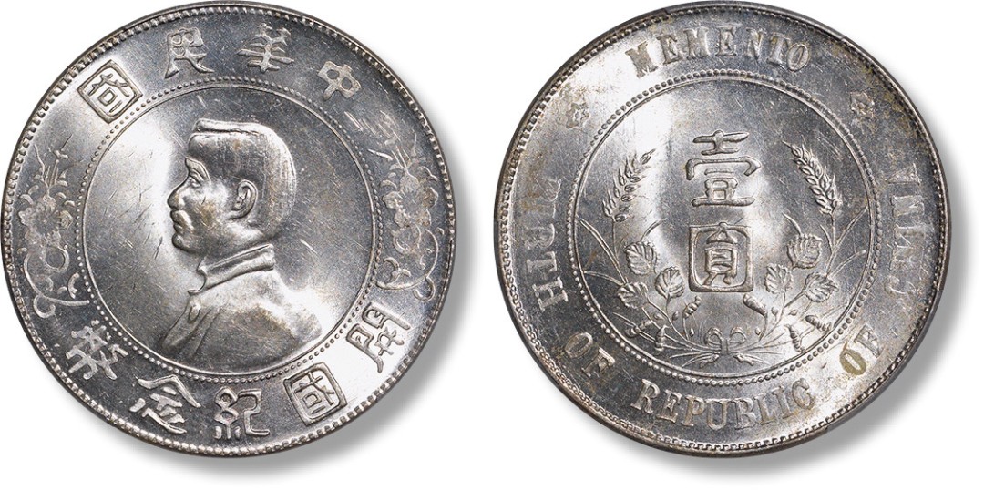 上海匡时2023年春拍中国钱币专场 1927年孙中山像中华民国开国纪念币壹元一枚，打制清晰，原味黄油包浆，车轮银光，底板平整，PCGS MS63，评级编号：86998007