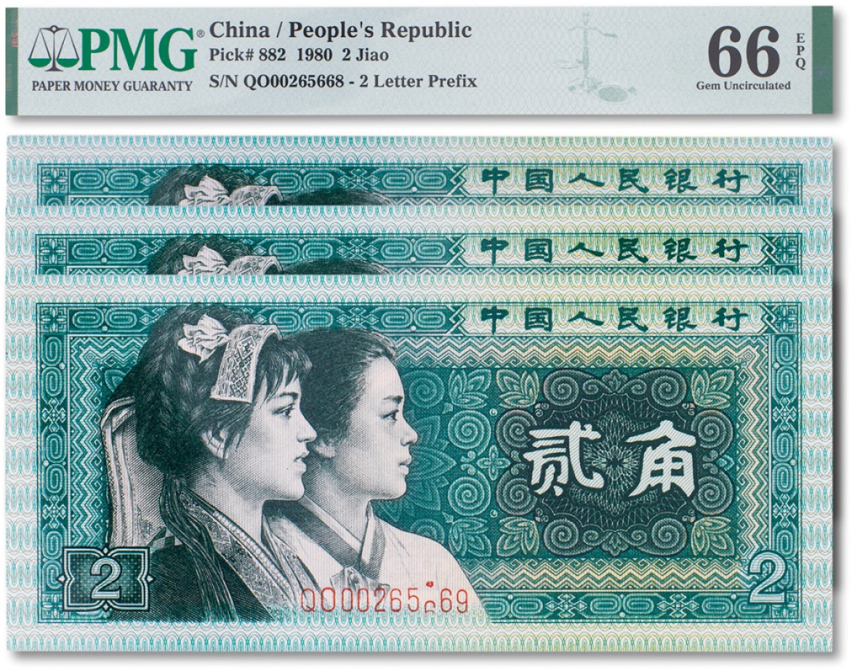 上海匡时2023年春拍中国钱币专场 1980年中国人民银行第四版人民币贰角 三枚连号 序列号：00265669 错版 PMG 66EPQ 三枚皆为Exceptional Paper Quality