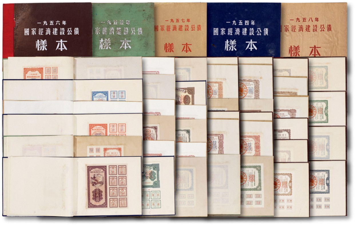 上海匡时2023年春拍中国钱币专场 1954-1958年《国家经济建设公债样本》各一册，计五册，册内分别贴：1954年壹万圆、贰万圆、伍万圆、拾万圆、伍拾万圆双面样票五枚全套；1955年壹万圆、贰万圆、伍万圆、拾万圆、伍拾万圆、壹佰万圆正、反单面样票十二枚全套；1956年、1957年、1958年壹圆、贰圆、伍圆、拾圆、伍拾圆、壹佰圆正、反单面样票各十二枚全套，整体保存完好，九五成至全新