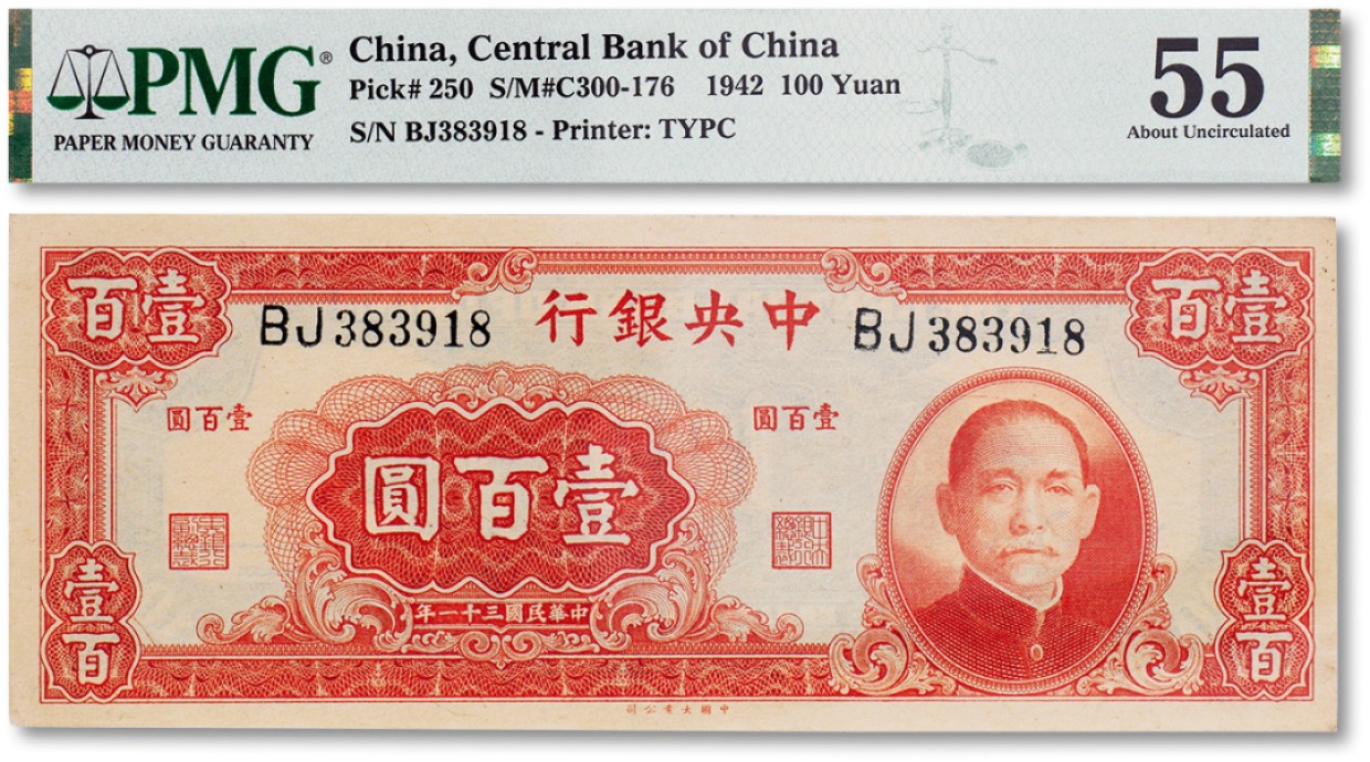 上海匡时2023年春拍中国钱币专场 民国三十一年（1942年）中央银行壹佰圆一枚，PMG 55