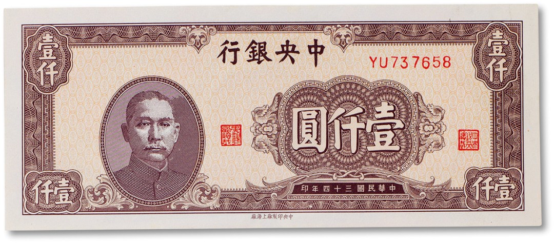 上海匡时2023年春拍中国钱币专场 民国三十四年（1945年）中央银行壹仟圆一枚
