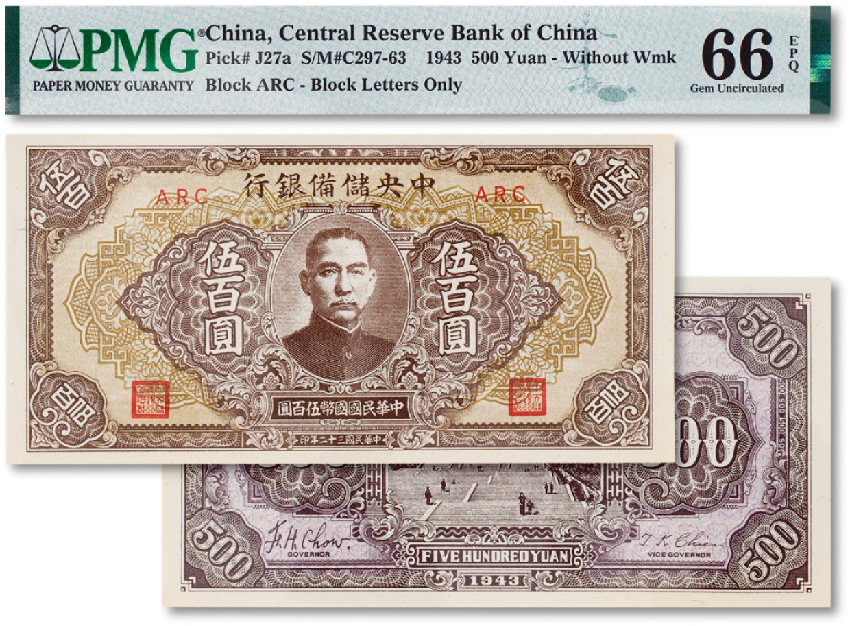 上海匡时2023年春拍中国钱币专场 民国三十二年（1943年）中央储备银行伍佰圆一枚，PMG 66EPQ Exceptional Paper Quality