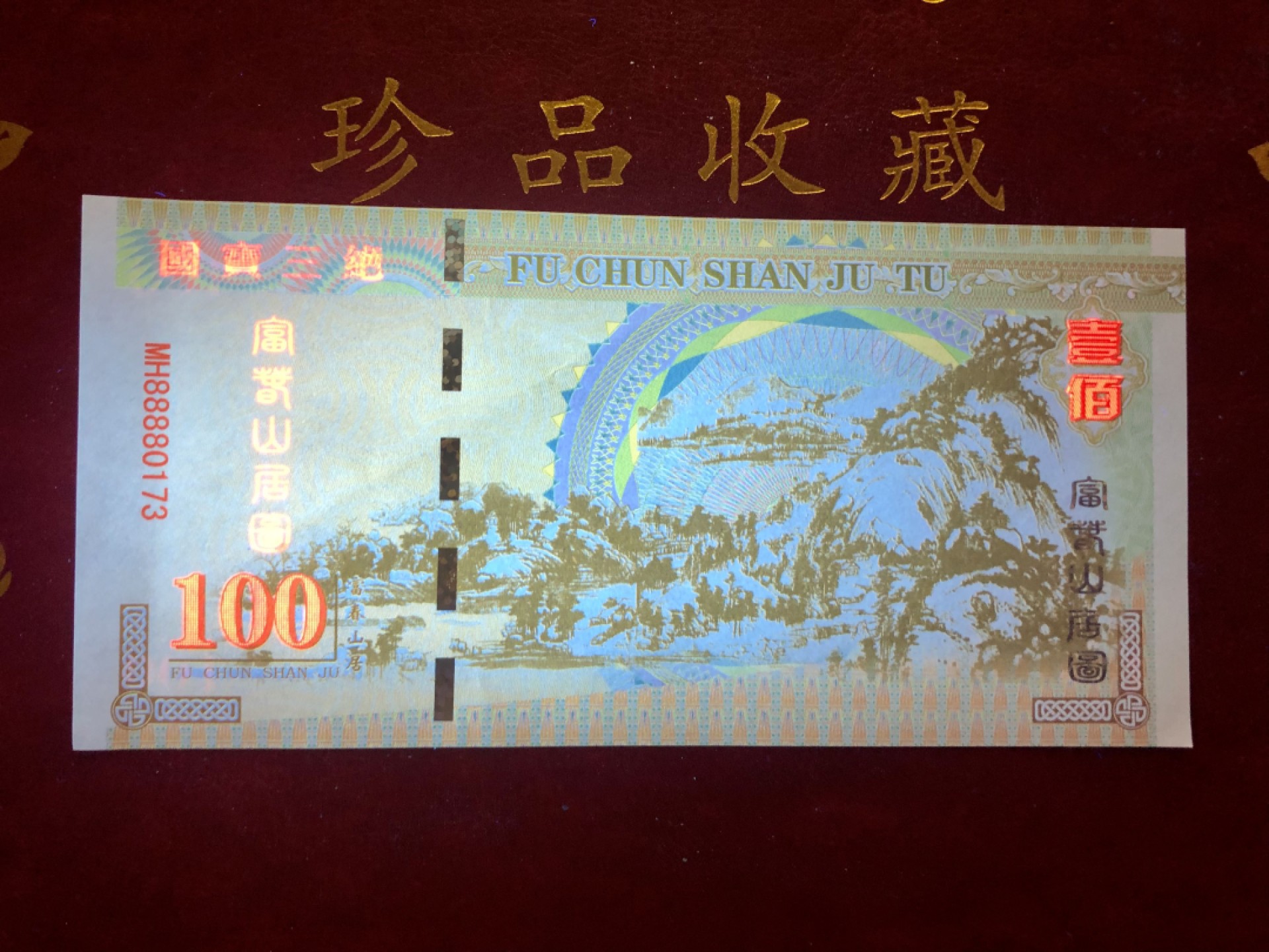 北极狼藏苑社（68）精品专场 98303-国宝三绝之富春山居图 测试防伪荧光纪念券纪念票