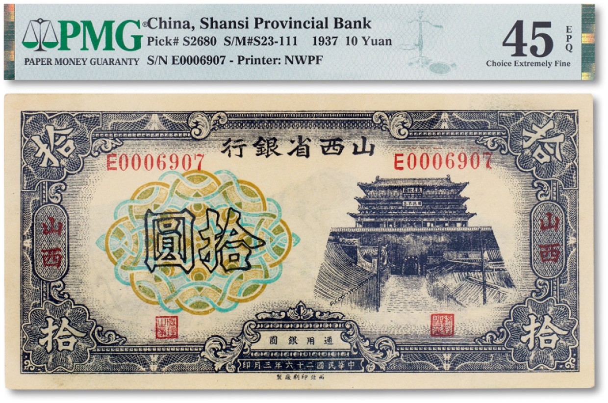 上海匡时2023年春拍中国钱币专场 民国二十六年（1937年）山西省银行拾圆一枚，山西地名，PMG 45EPQ Exceptional Paper Quality