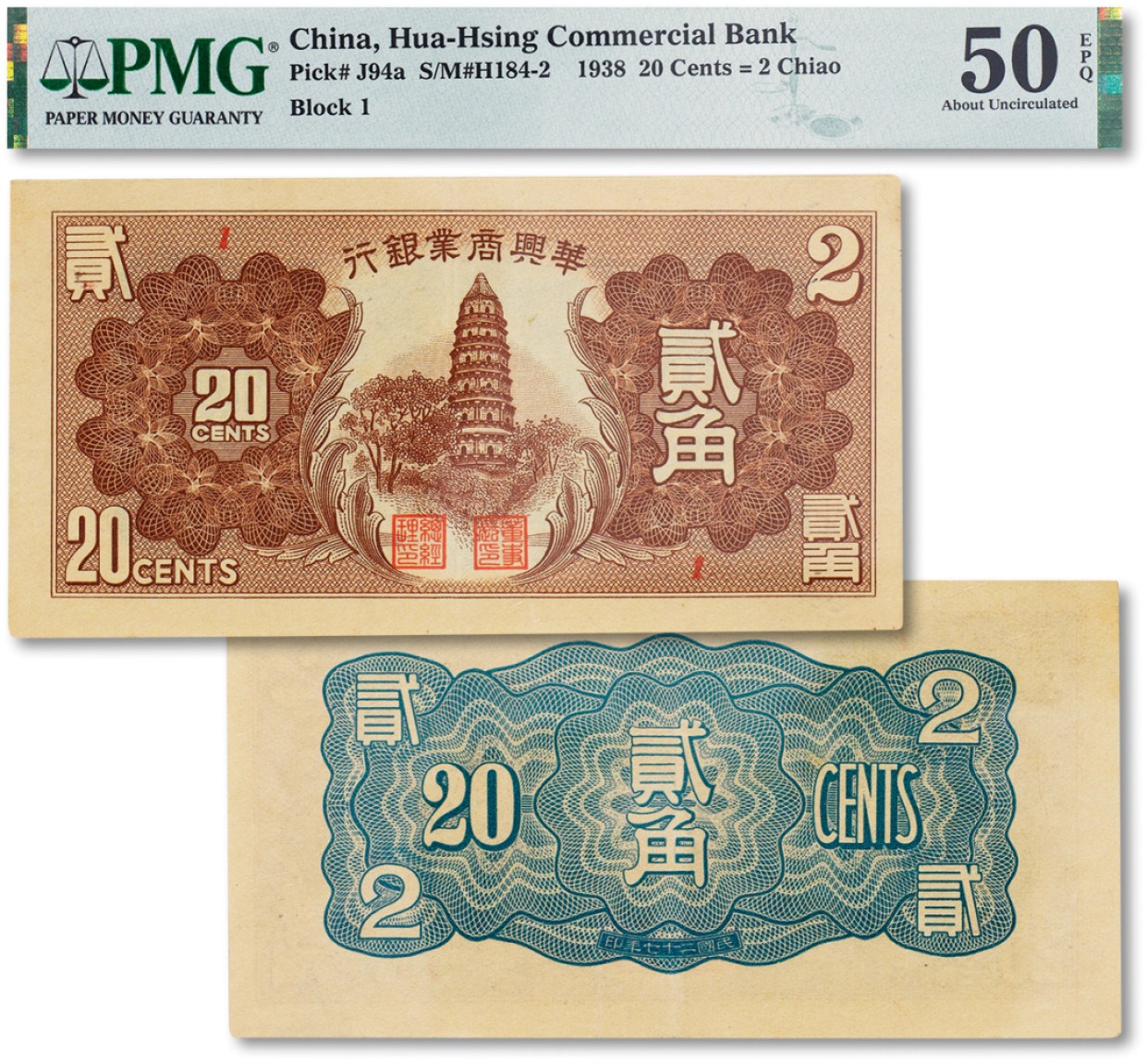 上海匡时2023年春拍中国钱币专场 民国二十七年（1938年）华兴商业银行贰角一枚，上印苏州虎丘塔，PMG 50EPQ Exceptional Paper Quality