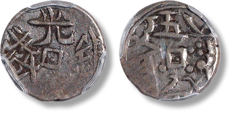 上海匡时2023年春拍中国钱币专场 清新疆天罡五分银币一枚，PCGS XF40，评级编号：38667808