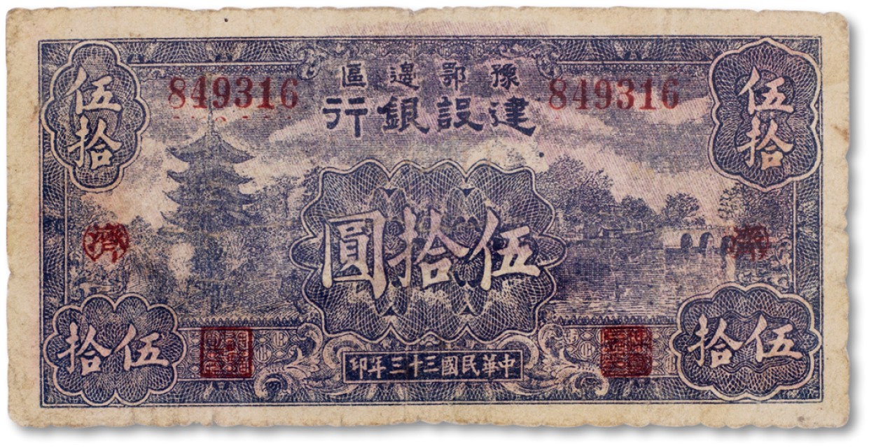 上海匡时2023年春拍中国钱币专场 民国三十三年（1944年）豫鄂边区建设银行伍拾圆一枚，八成新