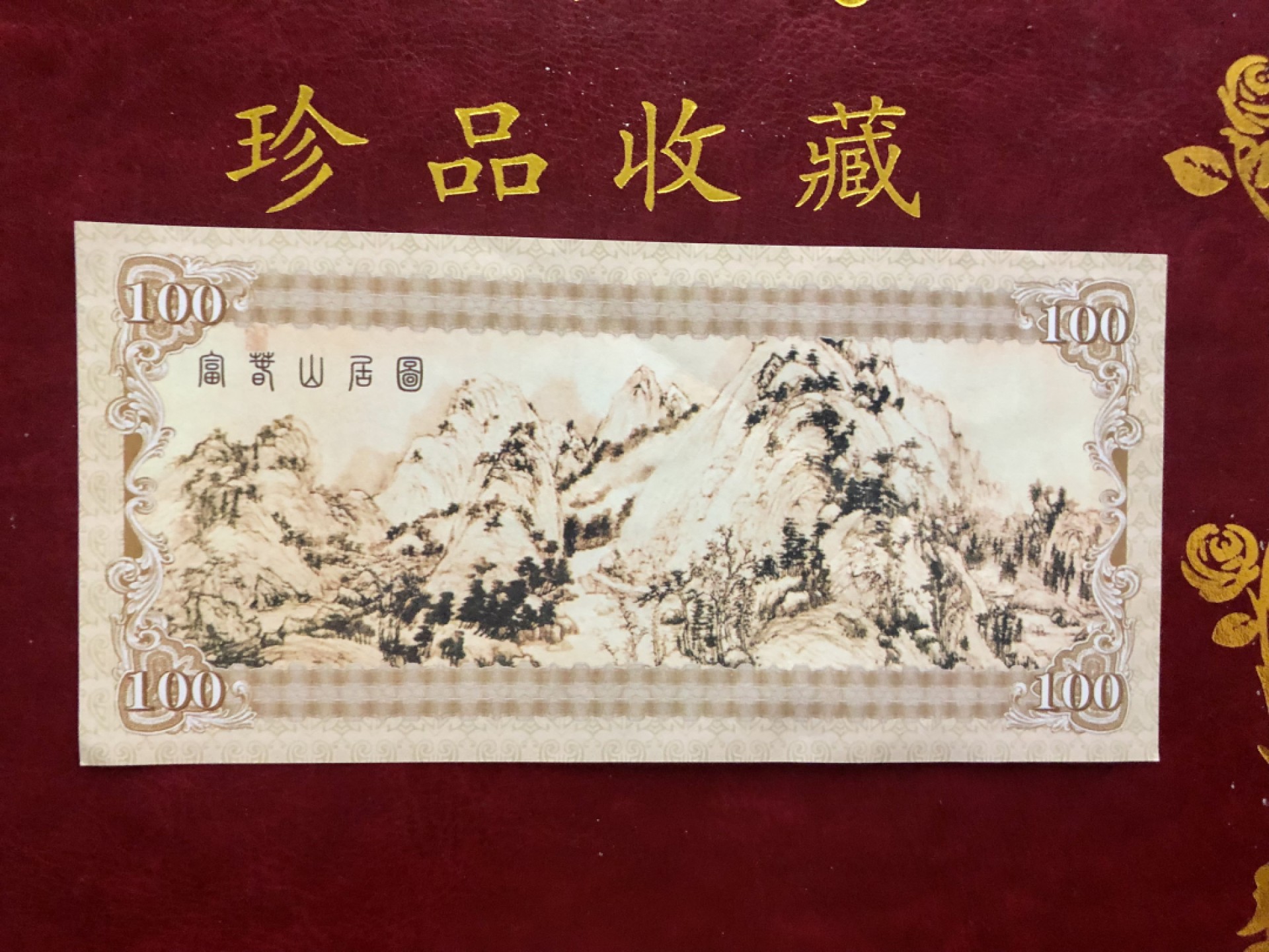 北极狼藏苑社（68）精品专场 98303-国宝三绝之富春山居图 测试防伪荧光纪念券纪念票