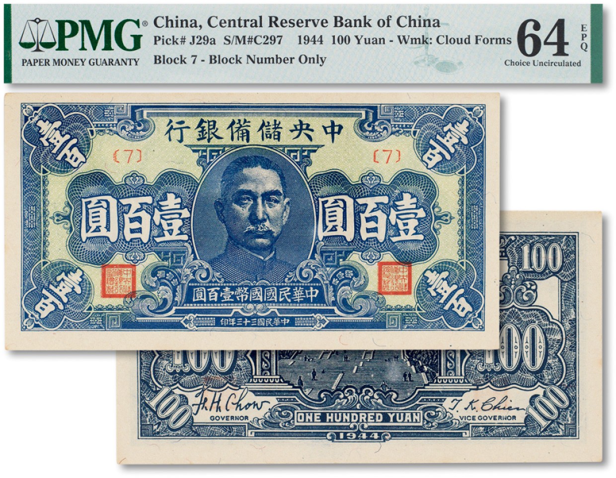 上海匡时2023年春拍中国钱币专场 民国三十三年（1944年）中央储备银行壹佰圆一枚，PMG 64EPQ Exceptional Paper Quality