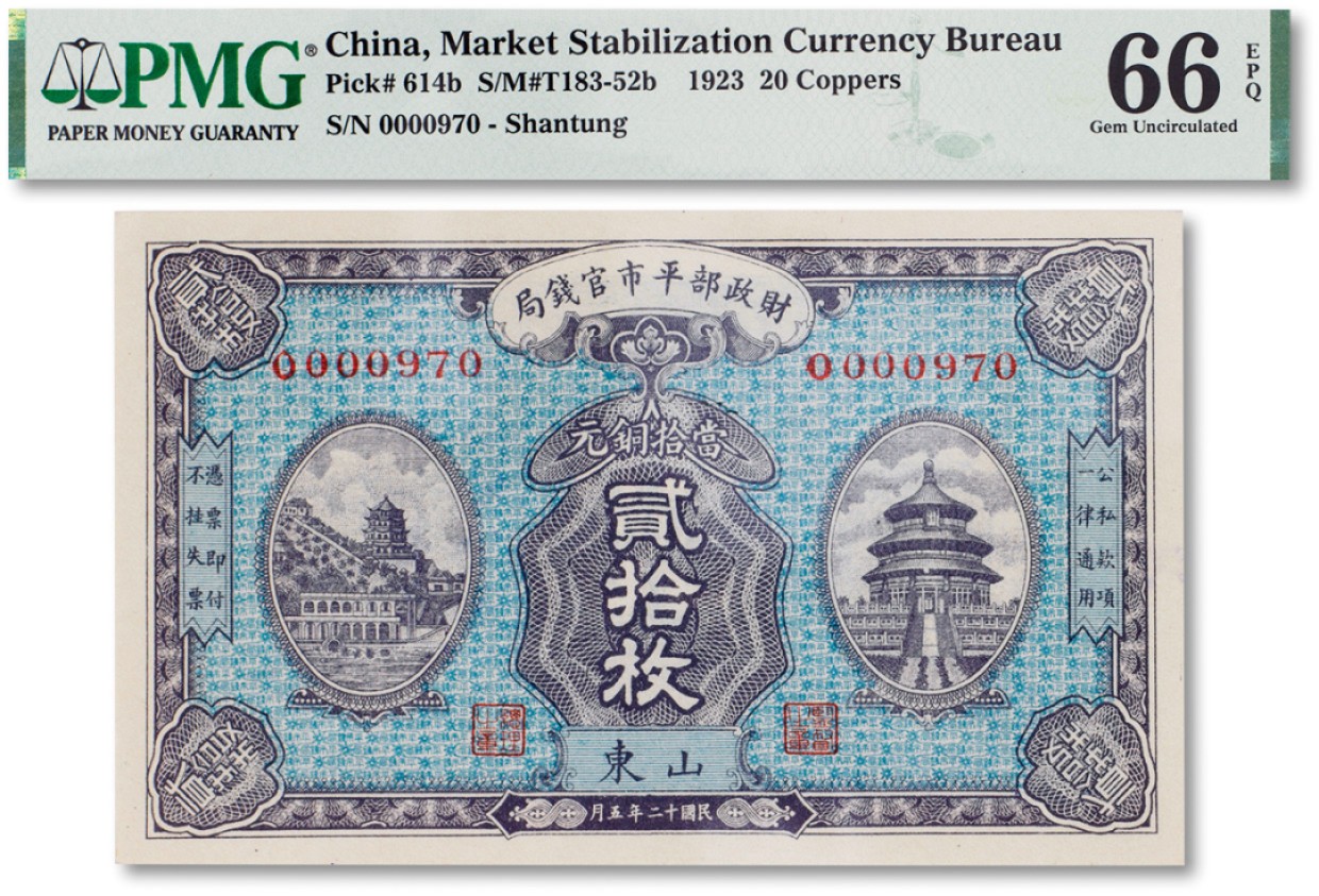 上海匡时2023年春拍中国钱币专场 民国十二年（1923年）财政部平市官钱局当拾铜元贰拾枚一枚，山东地名，PMG 66EPQ Exceptional Paper Quality