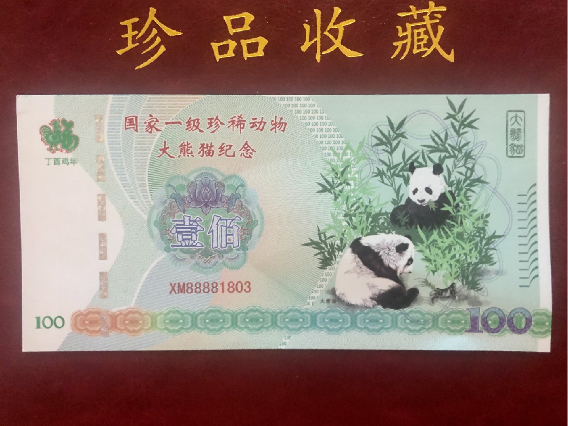 北极狼藏苑社（68）精品专场 98297-中国一级珍稀动物·大熊猫测试钞