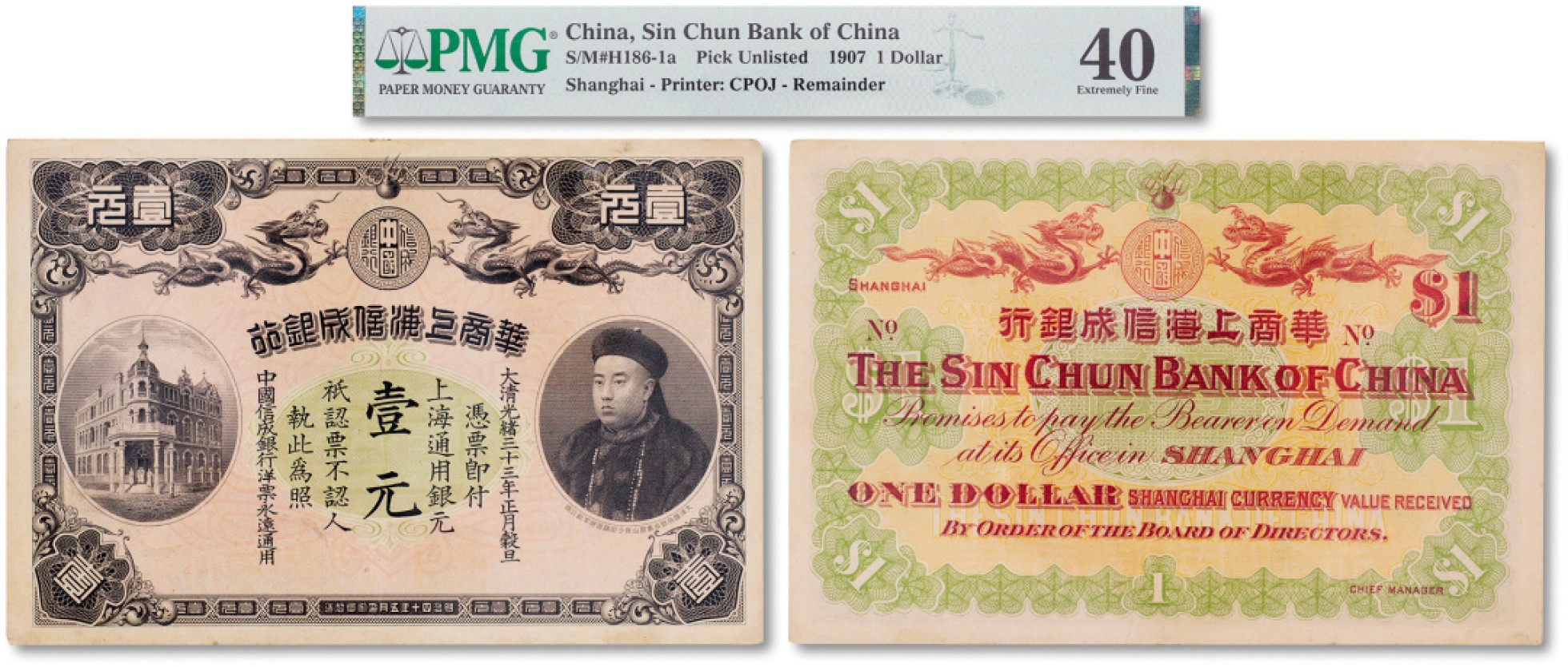 上海匡时2023年春拍中国钱币专场 光绪三十三年（1907年）华商上海信成银行·上海通用银元壹元一枚，上印“商部尚书、镇国将军”载振肖像，该行为中国第一家民营储蓄银行，乃属清代商业银行之名誉品，PMG 40