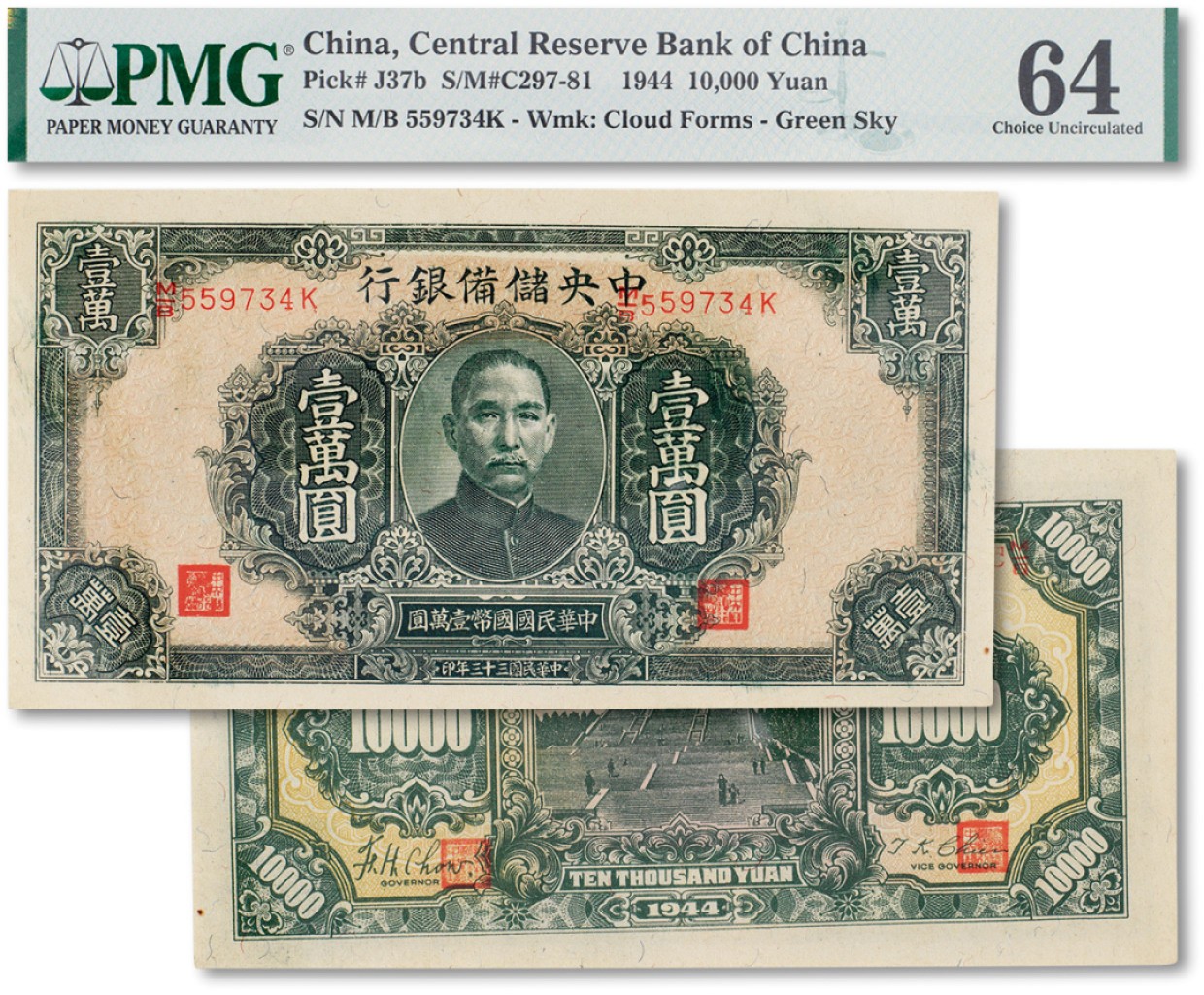 上海匡时2023年春拍中国钱币专场 民国三十三年（1944年）中央储备银行绿色壹万圆一枚，PMG 64 Minor Rust