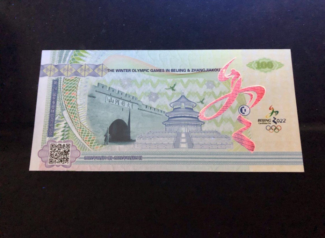 北极狼藏苑社（68）精品专场 98226-2022北京-张家口冬季奥运会纪念券