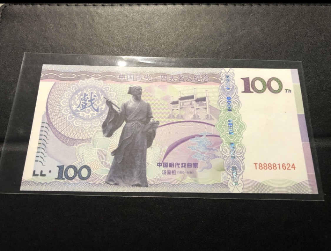 北极狼藏苑社（68）精品专场 98246-中国明代戏曲家汤显祖