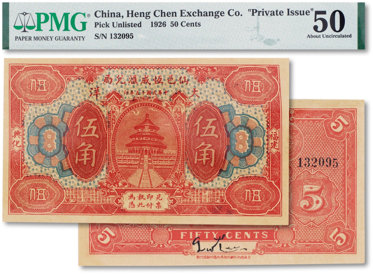 上海匡时2023年春拍中国钱币专场 民国十五年（1926年）仙邑恒成汇兑局大洋票伍角一枚，福建兴华地名，PMG 50