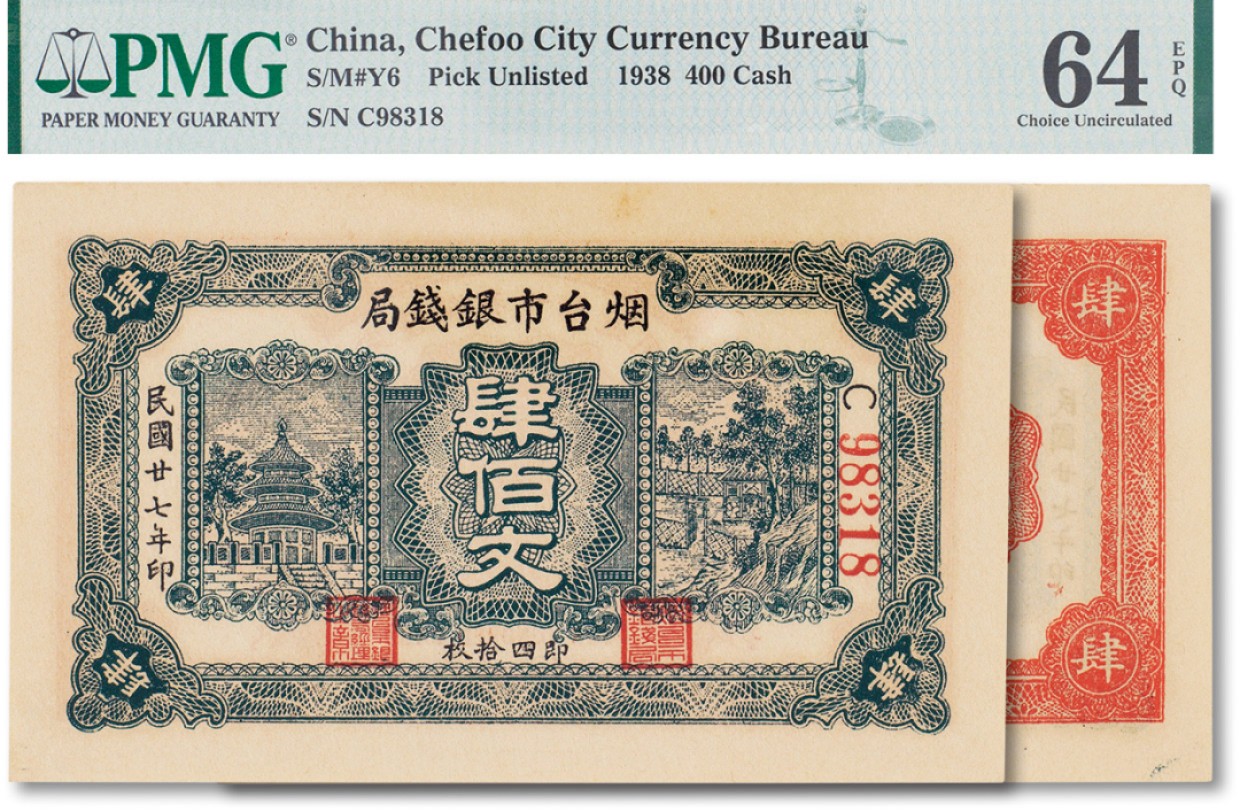 上海匡时2023年春拍中国钱币专场 民国二十七年（1938年）烟台市银钱局肆佰文一枚，PMG 64EPQ Exceptional Paper Quality