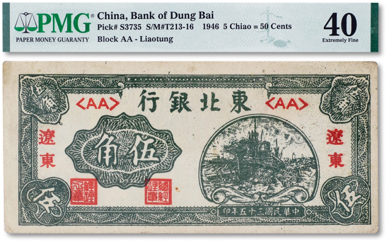 上海匡时2023年春拍中国钱币专场 民国三十五年（1946年）东北银行伍角一枚，辽东地名，PMG 40