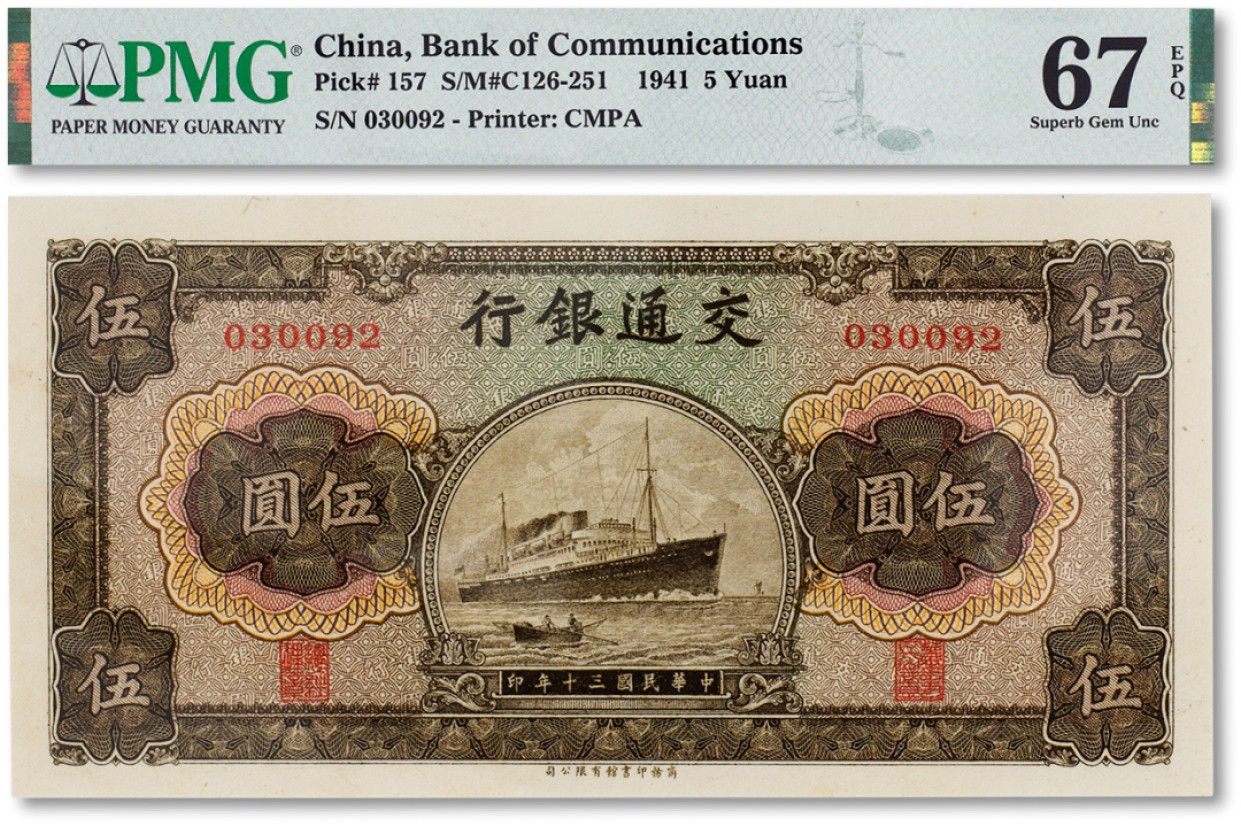 上海匡时2023年春拍中国钱币专场 民国三十年（1941年）交通银行伍圆一枚，PMG 67EPQ，此分数为同类评级冠军分 Exceptional Paper Quality