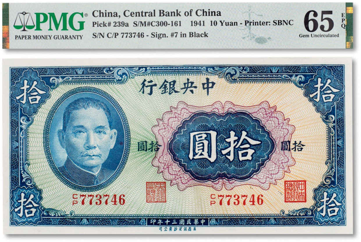 上海匡时2023年春拍中国钱币专场 民国三十年（1941年）中央银行拾圆一枚，PMG 65EPQ Exceptional Paper Quality