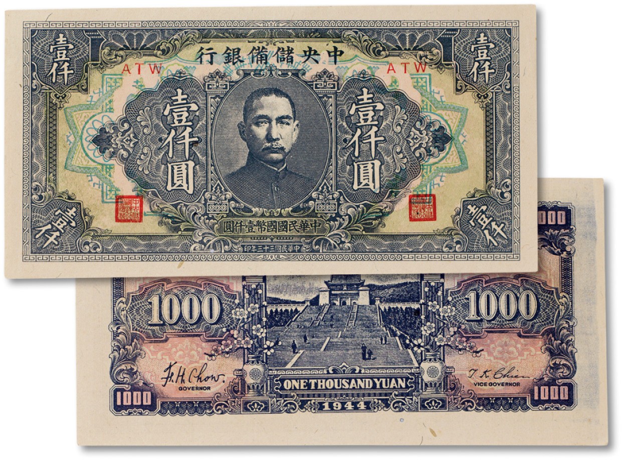 上海匡时2023年春拍中国钱币专场 民国三十三年（1944年）中央储备银行壹仟圆一枚，八五成新