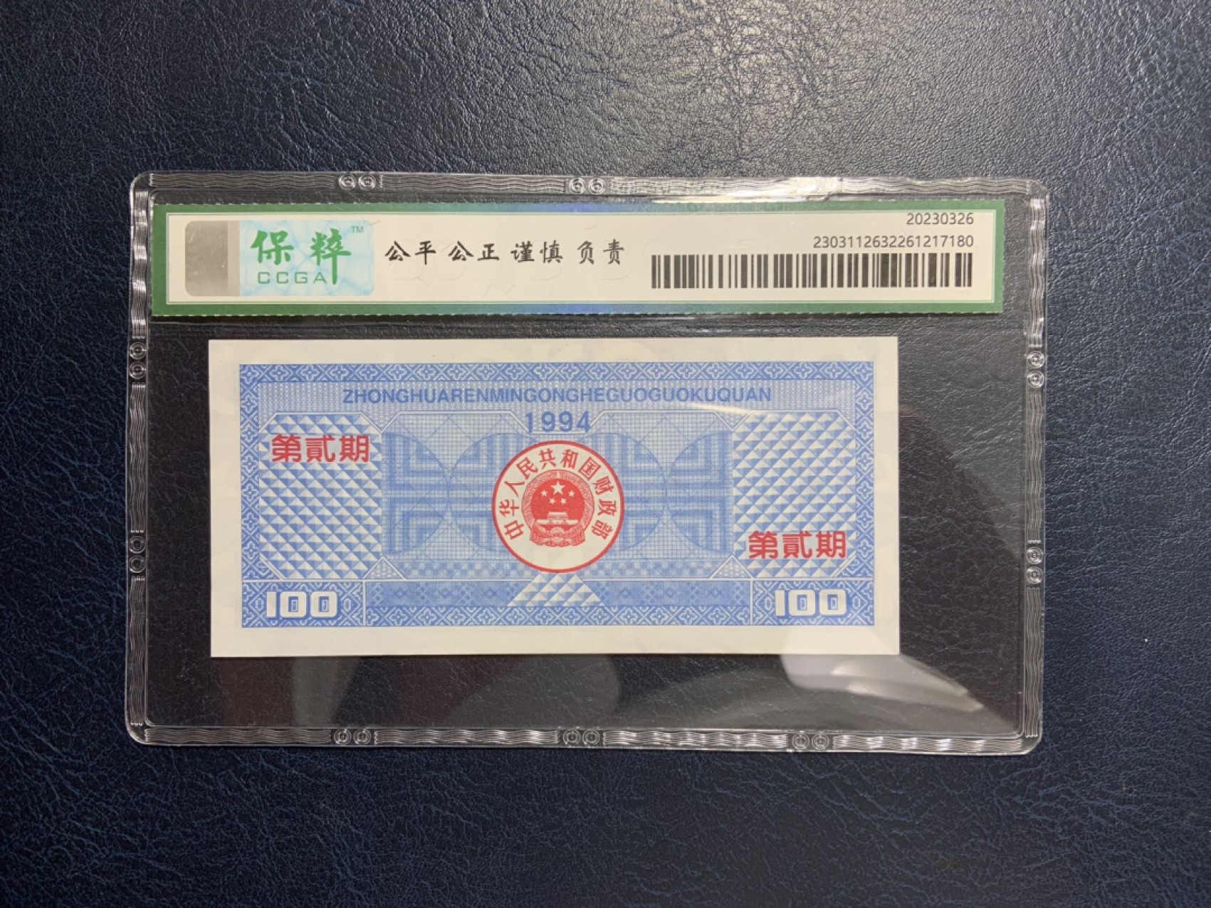 收藏联盟Quantum Auction 第267期拍卖  国库券1994年100元第二期  CCGA68 号码无457
