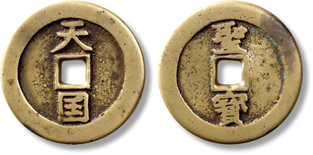 上海匡时2023年春拍中国钱币专场 清“天国”背“圣宝”一枚，直径：37.8mm，厚：2.6mm，重量：19.9g，华夏（03），评级编号：6262924872