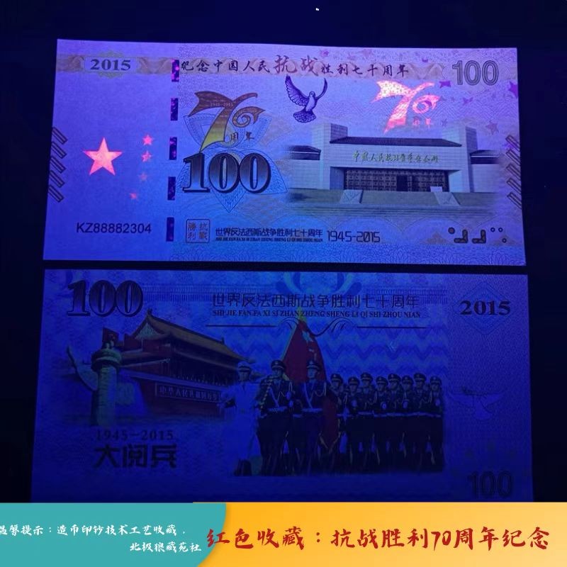 北极狼藏苑社（68）精品专场 98239-红色收藏：2015年抗战胜利70周年测试券