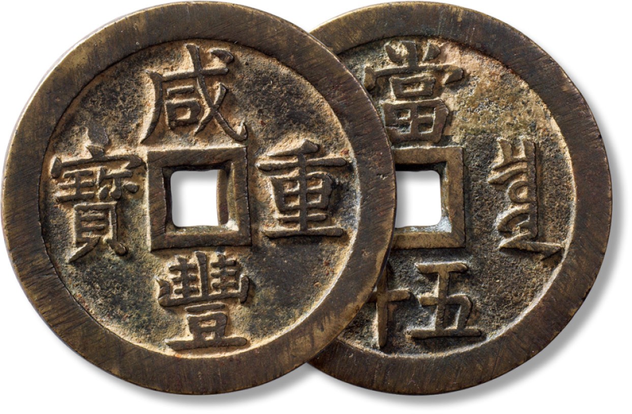上海匡时2023年春拍中国钱币专场 清“咸丰重宝”尔宝宝泉当五十一枚，直径：56mm，厚：3.6mm，重量：54.3g，字口深邃俊美，底章平整，穿口顺滑