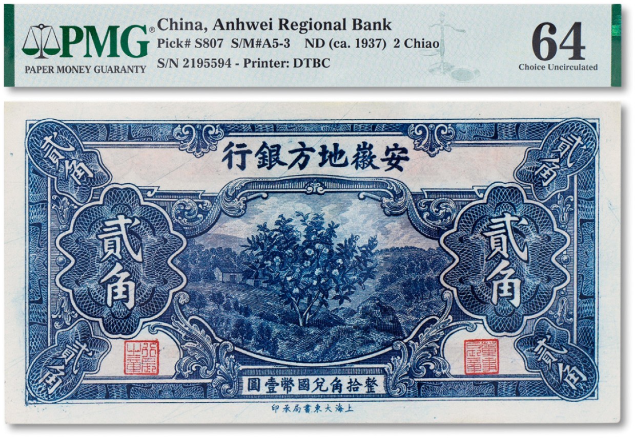 上海匡时2023年春拍中国钱币专场 民国二十六年（1937年）安徽地方银行贰角一枚，PMG 64