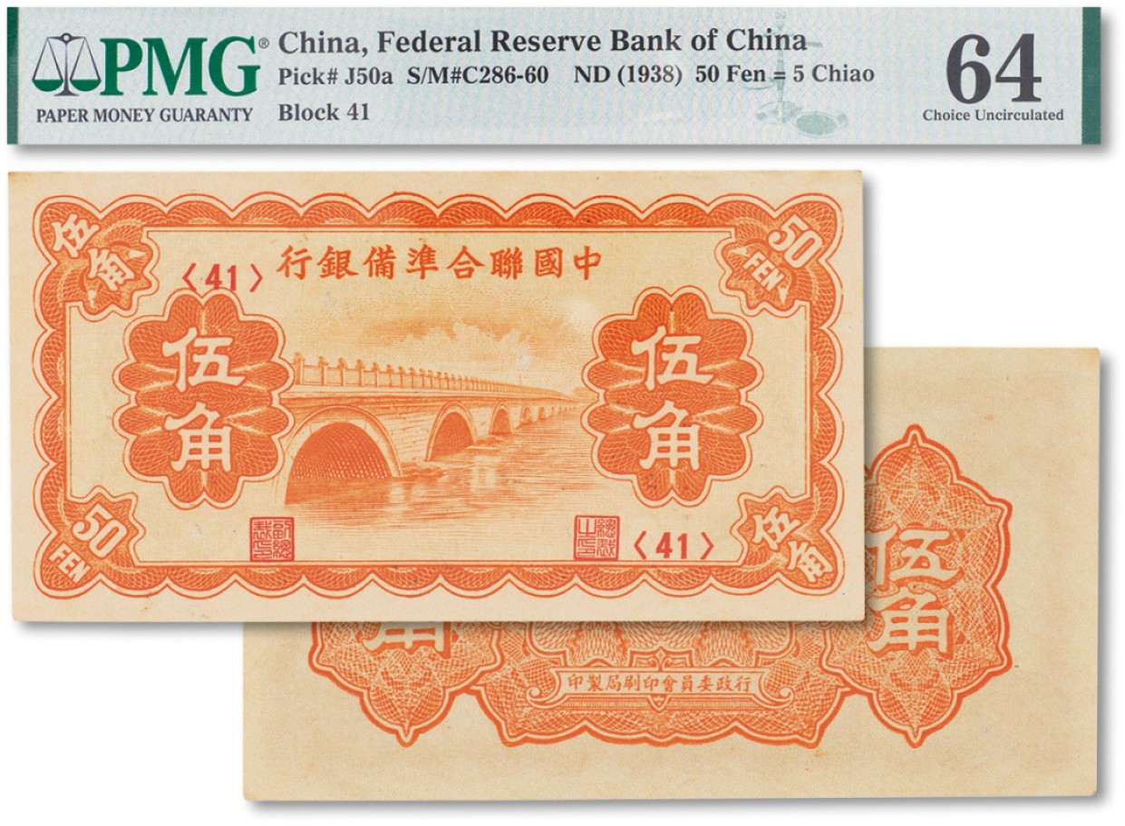 上海匡时2023年春拍中国钱币专场 民国二十七年（1938年）中央联合准备银行伍角一枚，PMG 64