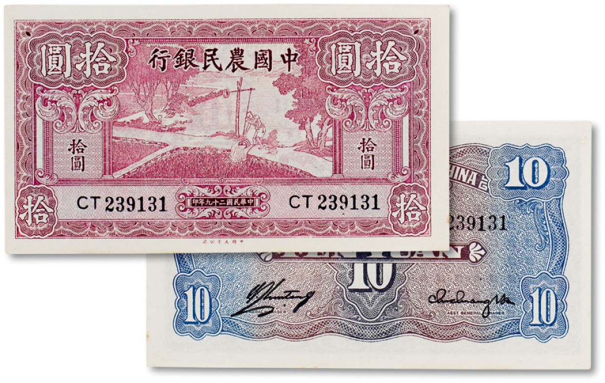 上海匡时2023年春拍中国钱币专场 民国二十九年（1940年）中国农民银行拾圆一枚，九成新