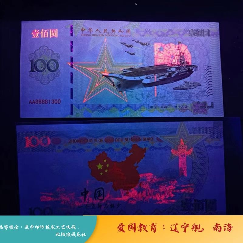 北极狼藏苑社（68）精品专场 98207-2022航母南海钞荧光钞辽宁舰10周年爱国教育收藏品