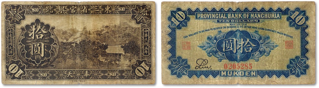 上海匡时2023年春拍中国钱币专场 民国五年（1916年）东三省官钱局拾圆一枚，奉天地名，八五成新