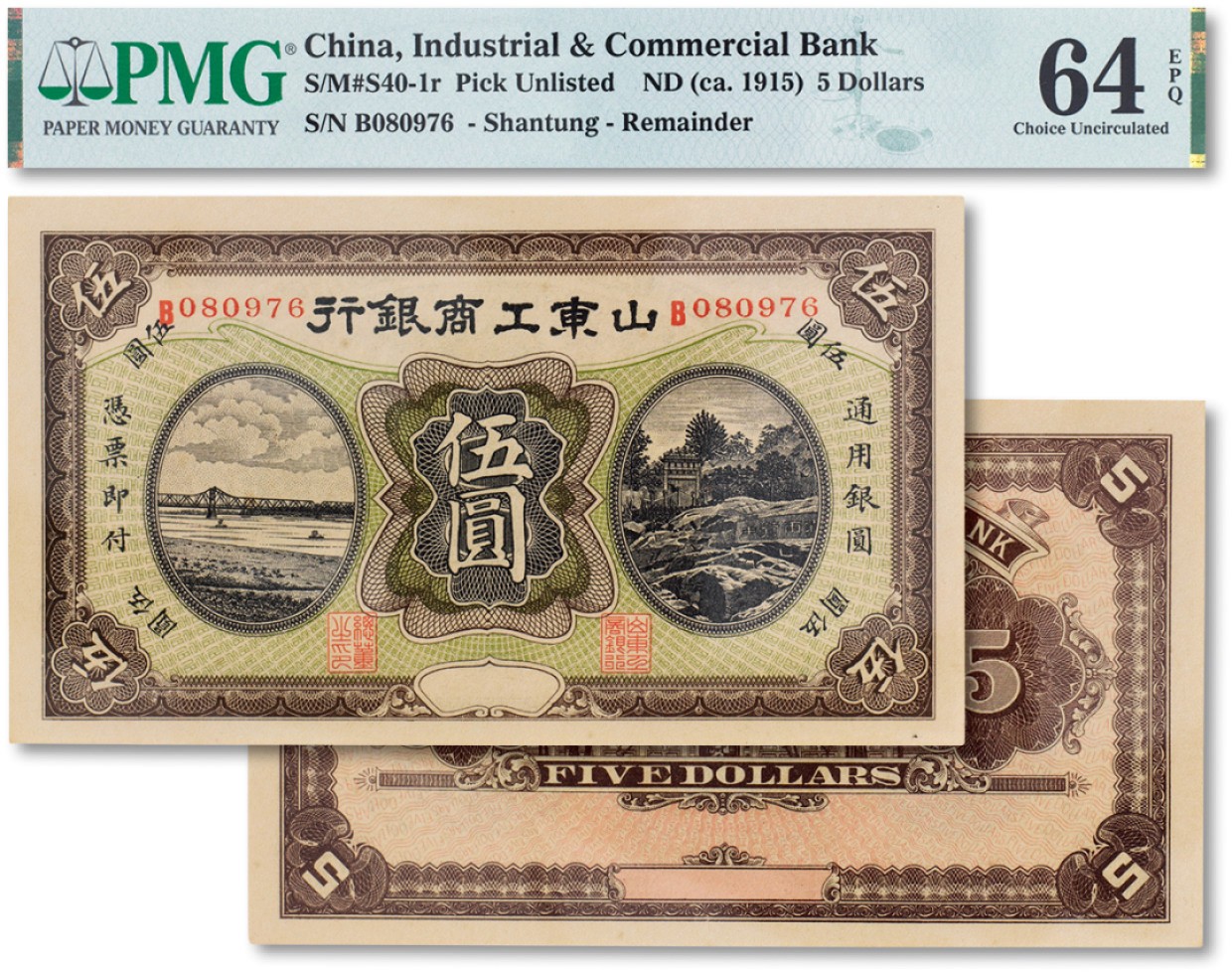 上海匡时2023年春拍中国钱币专场 民国四年（1915年）山东工商银行伍圆一枚，PMG 64EPQ Exceptional Paper Quality
