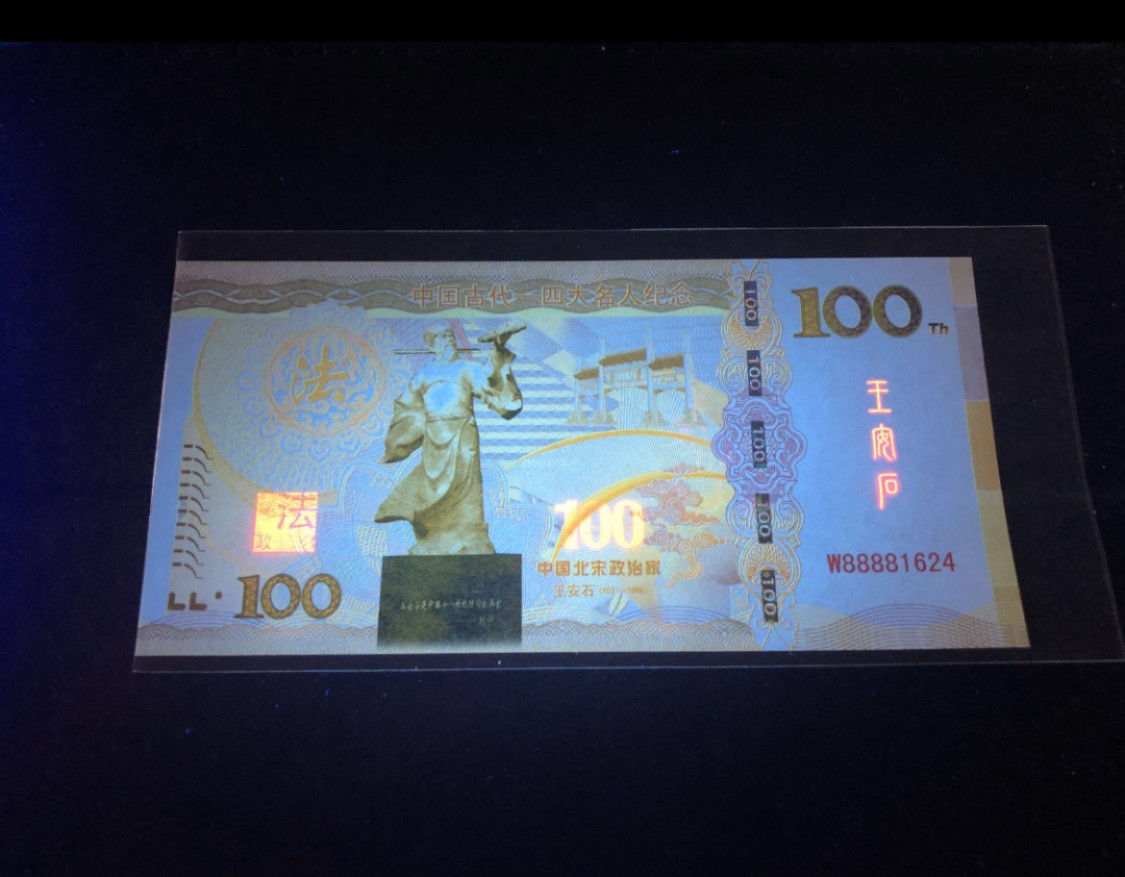 北极狼藏苑社（68）精品专场 98222-中国北宋政治家王安石测试钞