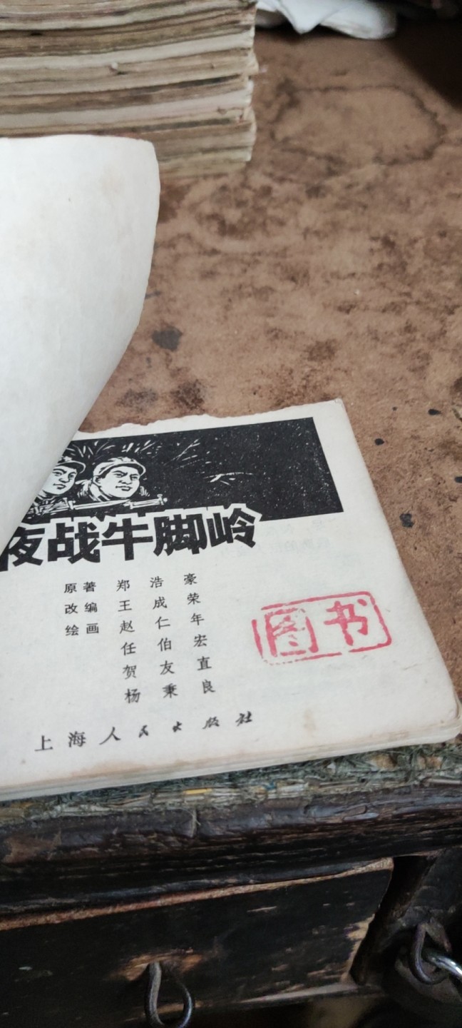 夜战牛脚岭（5品左右） 连环画