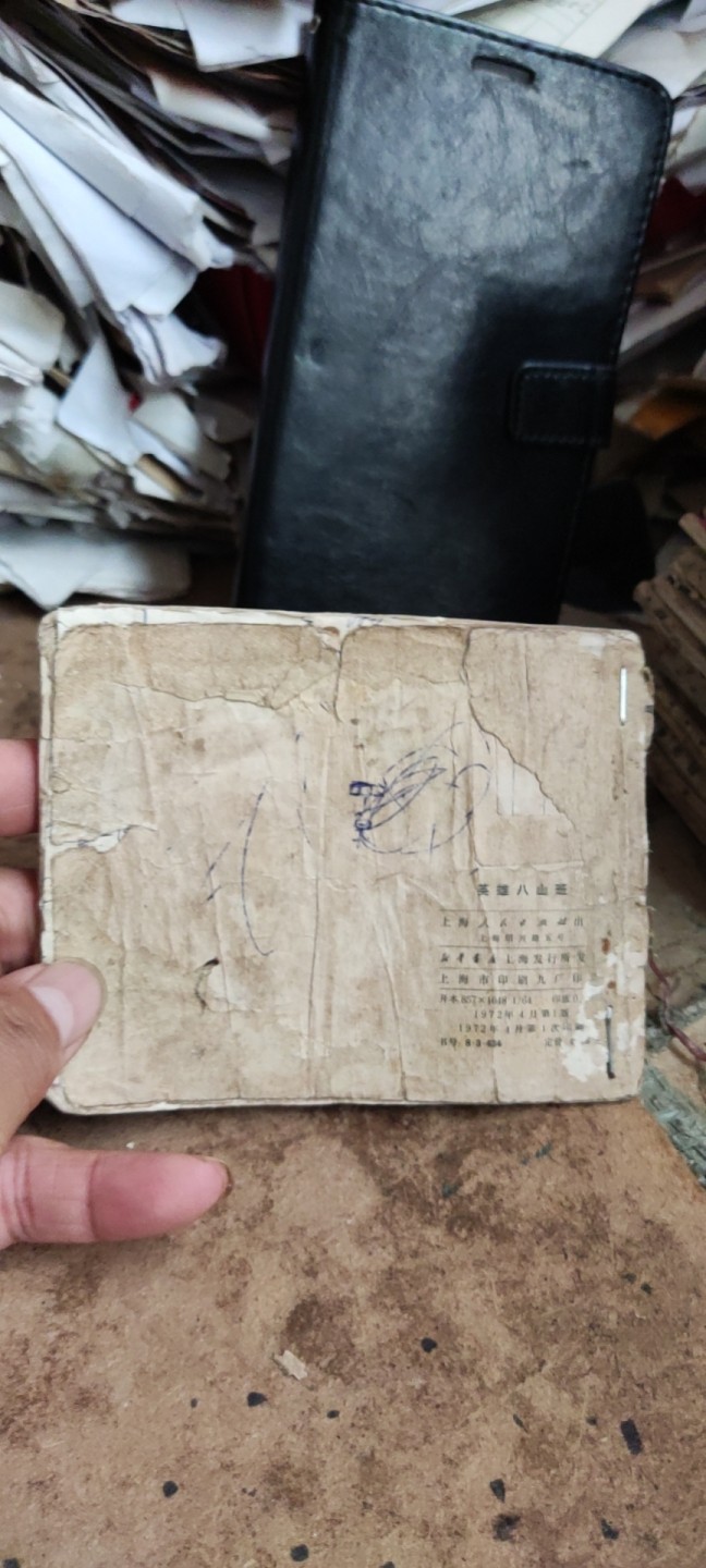 英雄八山班（5品左右） 连环画