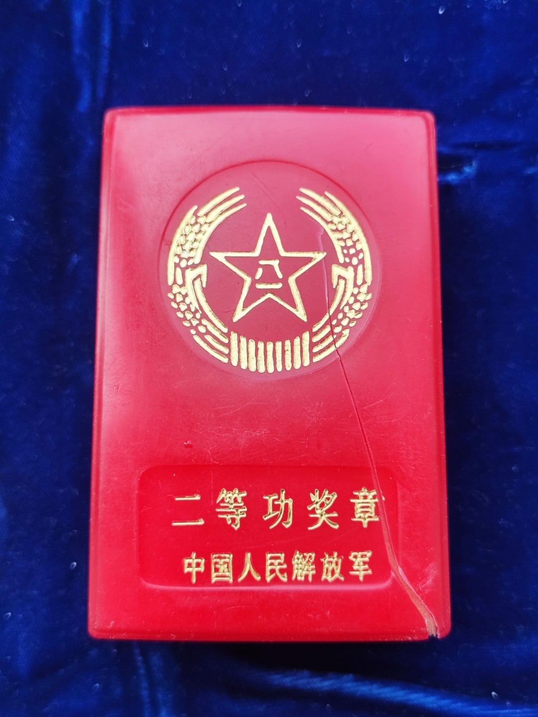 世界精品徽章收藏-端午节专场 JFJ实发二等功，带编号