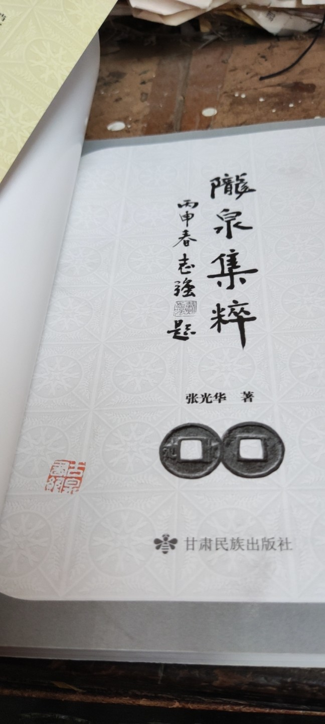 陇泉集粹（8品左右）