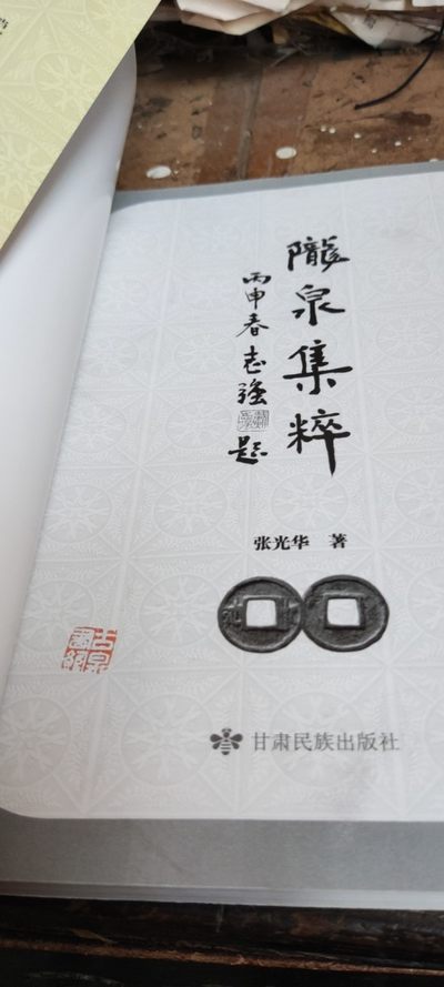 陇泉集粹（8品左右） 陇泉集粹（8品左右）